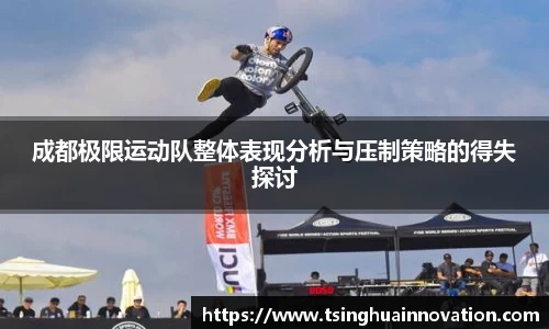 成都极限运动队整体表现分析与压制策略的得失探讨