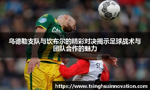 乌德勒支队与坎布尔的精彩对决揭示足球战术与团队合作的魅力