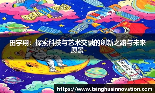 田宇翔：探索科技与艺术交融的创新之路与未来愿景