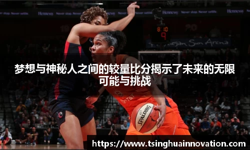梦想与神秘人之间的较量比分揭示了未来的无限可能与挑战