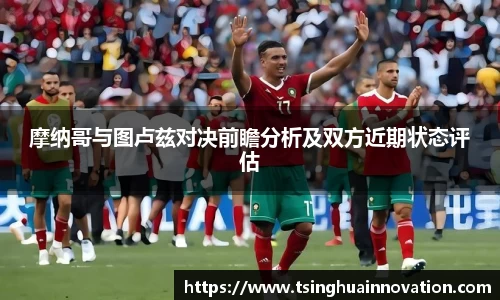 摩纳哥与图卢兹对决前瞻分析及双方近期状态评估